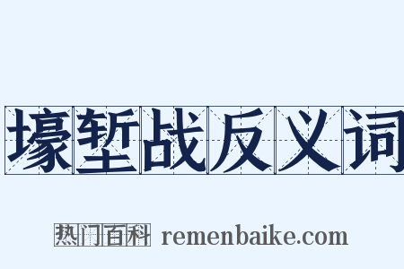 壕堑战反义词是什么意思的图片